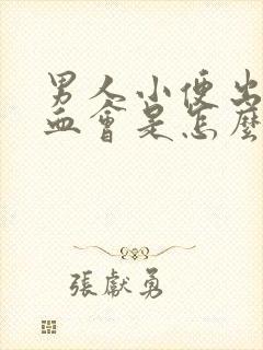 男人小便出现尿血会是怎么一回事啊?