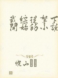 武综从拿下黄蓉开始的小说