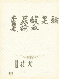 查尿酸是验尿还是验血