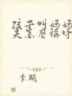 孩子叫妈妈的姨夫怎么称呼