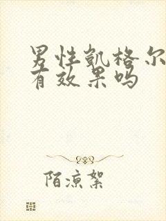 男性凯格尔运动有效果吗