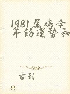 1981属鸡今年的运势和财运
