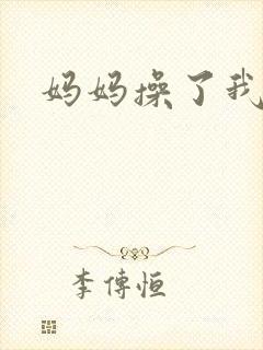 妈妈操了我的b
