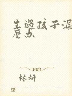 生过孩子漏尿怎么办