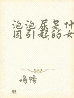 泡泡尿是什么原因引起的女性怎么治疗