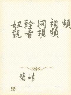 妞干网视频免费观看视频