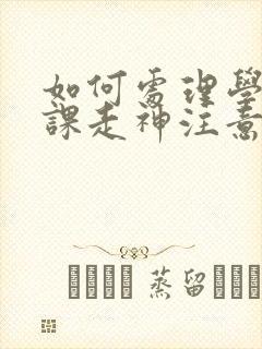 如何处理学生上课走神注意力不集中问题