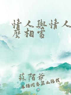 情人与情人该怎么相处