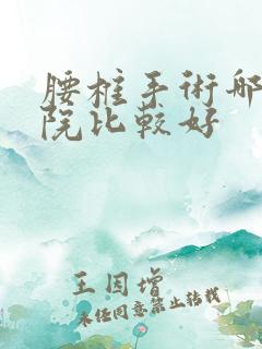 腰椎手术哪个医院比较好