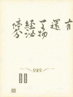 停经了还有黄色分泌物