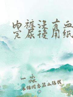 内裤没有血,拉完尿后用纸擦有血