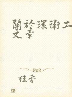 关于环卫工人的文章