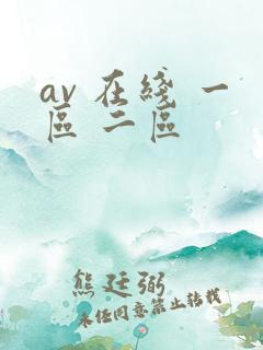av 在线 一区 二区
