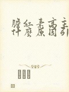 胆红素高主要是什么原因引起的