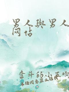 男人与男人互操网站