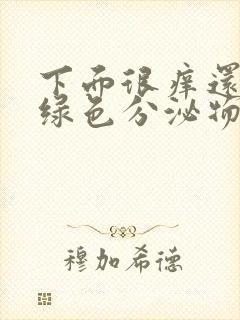 下面很痒还有黄绿色分泌物