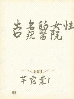 出名的女性阴道口疣医院