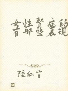 女性肾病的症状有哪些表现