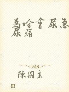 为啥会尿急尿频尿痛