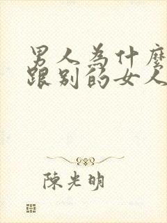 男人为什么喜欢跟别的女人聊暧昧