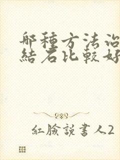 哪种方法治疗尿结石比较好