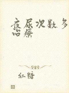 夜尿次数多中医治疗