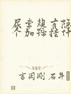 尿常规有隐血2个加号挂什么科