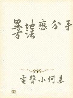 异地恋分手挽回方法