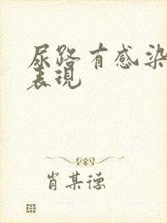 尿路有感染症状表现