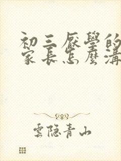 初三厌学的孩子家长怎么沟通