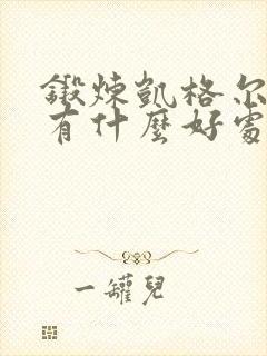 锻炼凯格尔运动有什么好处