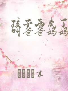 孩子两岁了只会叫爸爸妈妈怎么回事