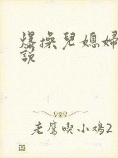 爆操儿媳妇逼小说