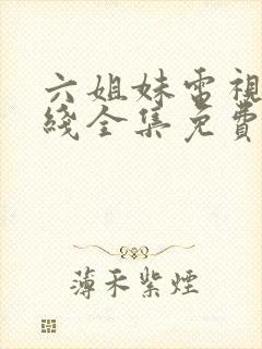 六姐妹电视剧在线全集免费观看