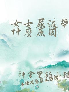 女士尿液带血是什么原因