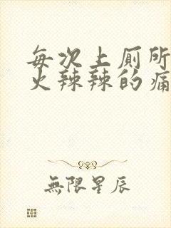 每次上厕所屁眼火辣辣的痛还流血