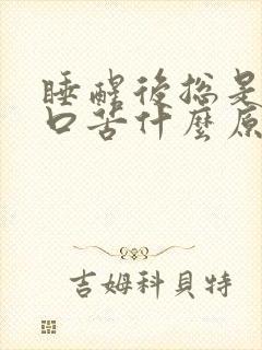 睡醒后总是口干口苦什么原因