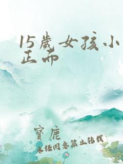 15岁女孩小便正面