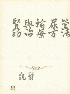 肾与输尿管结石的治疗方法是