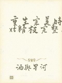 重生完美时代txt精校完整版