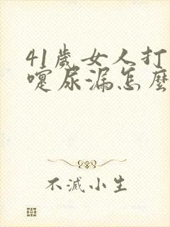 41岁女人打喷嚏尿漏怎么办?