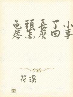 龟头长了小红疙瘩怎么回事