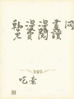 韩漫漫画网在线免费阅读