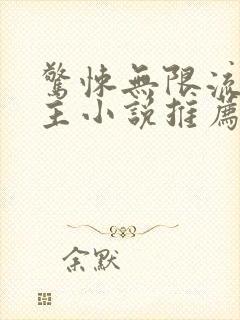 惊悚无限流双男主小说推荐