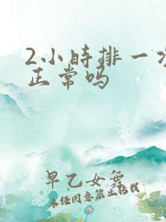 2小时排一次尿正常吗