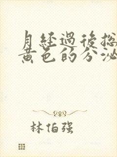 月经过后总是有黄色的分泌物是怎么回事