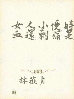 女人小便时尿出血还刺痛是怎么回事