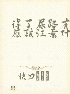 得了尿路有结石应该注意什么