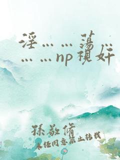 淫……荡……骚……np视奸