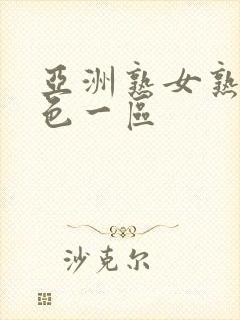 亚洲熟女熟妇乱色一区